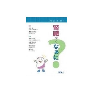 腎臓ってなあに?   Books2  〔本〕