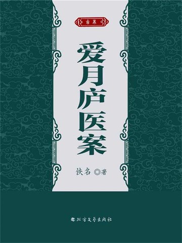 【電子書】爱月庐医案
