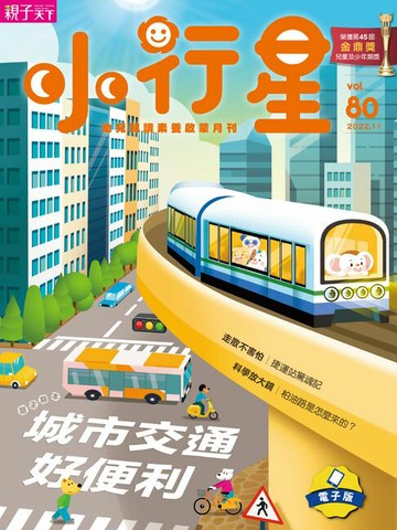 【電子書】小行星幼兒誌11月號/2022第80期