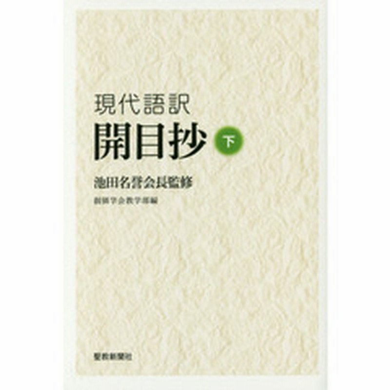 現代語訳開目抄 下 通販 Lineポイント最大2 0 Get Lineショッピング