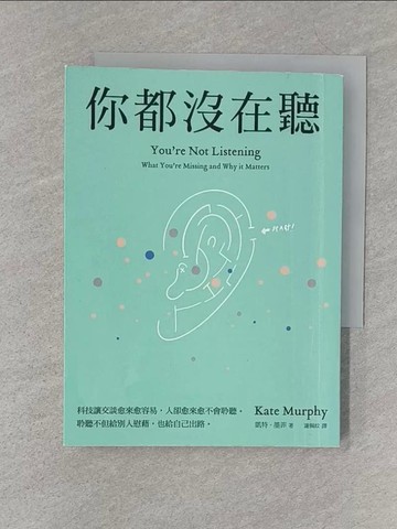 【書寶二手書T1／溝通_S3K】你都沒在聽：科技讓交談愈來愈容易，人卻愈來愈不會聆聽。聆聽不但給別人慰藉，也給自己出路_凱特‧墨菲,  謝佩妏