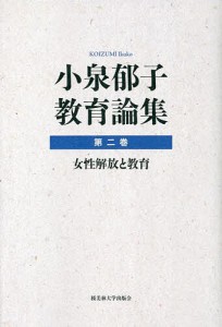 小泉郁子教育論集 小泉郁子 著