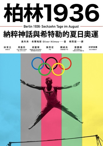 柏林1936：納粹神話與希特勒的夏日奧運[二手書_普通]