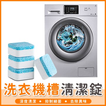 【橘子購物】洗衣機槽 清潔泡騰片洗衣槽清潔劑 清潔錠 全自動式消毒塊劑 除污發泡錠 洗衣機清潔劑 清潔用品【A136】