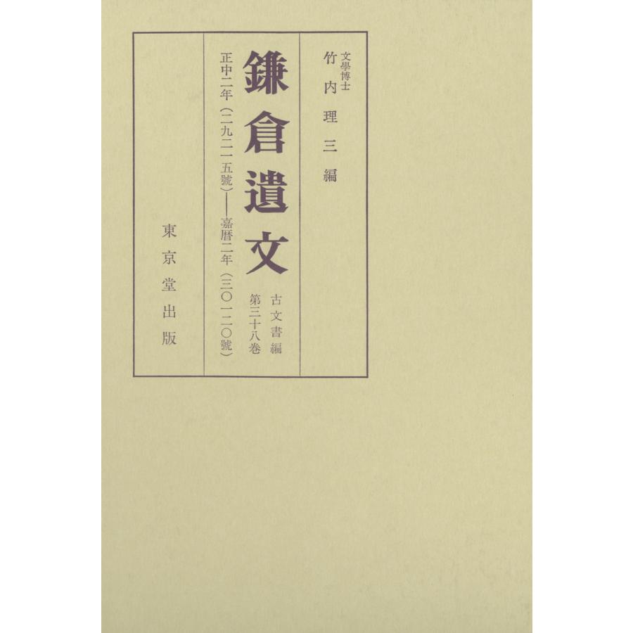 鎌倉遺文 古文書編 第38巻 電子書籍版   編:竹内理三