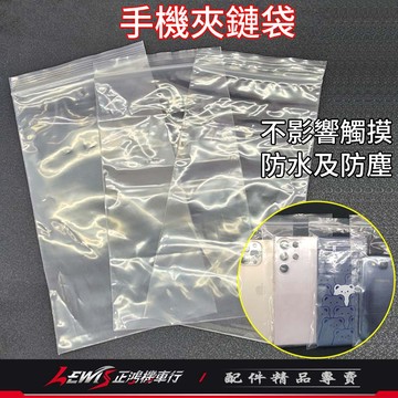 【正鴻機車行】手機夾鏈袋 防水手機袋 手機防水袋 手機防水套 口罩收納 口罩收納袋 夾鍊袋 手機夾鏈袋防水 手機夾鍊袋