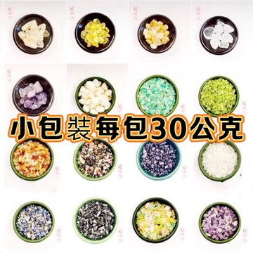 【紅磨坊】水晶細碎石 天然白水晶碎石8x12MM 30G=1包 已開光 聚寶盆 開運招財 風水  綠粉黃白黑紫