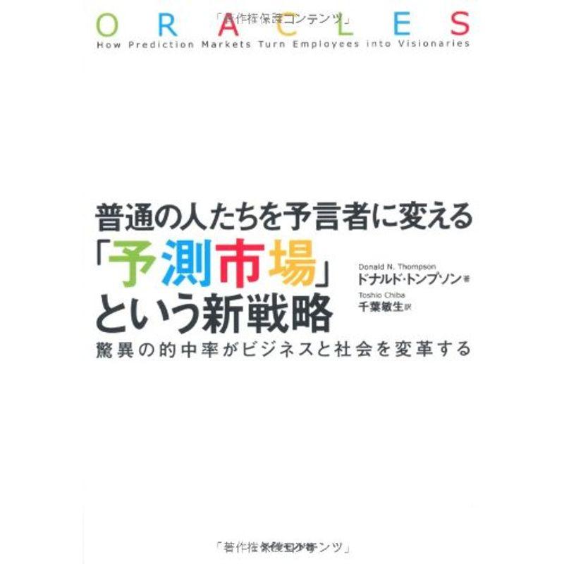 普通の人たちを予言者に変える 予測市場 という新戦略 驚異の的中率がビジネスと社会を変革する