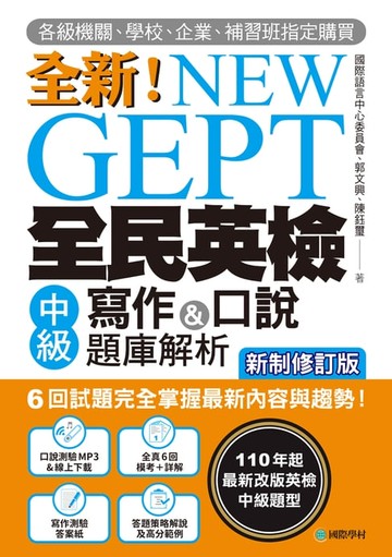 【電子書】NEW GEPT 全新全民英檢中級寫作&口說題庫解析【新制修訂版】