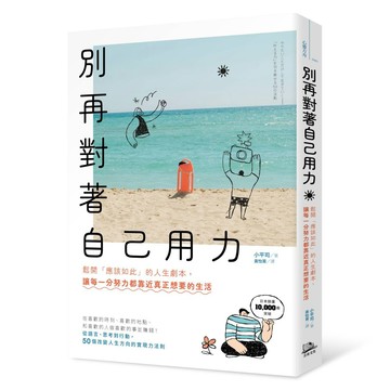 別再對著自己用力：鬆開「應該如此」的人生劇本，讓每一分努力都靠近真正想要的生活