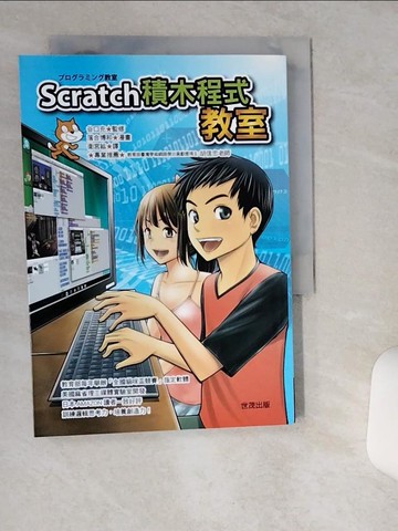 【書寶二手書T6／科學_THB】Scratch積木程式教室_谷口充,  衛宮紘