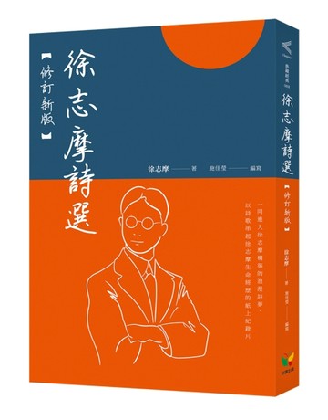 徐志摩詩選【修訂新版】[二手書_良好]