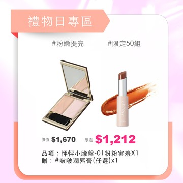 1212禮物日專區｜怦怦心動組