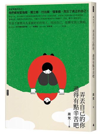 弄丟自己的你，過得有點辛苦吧 /周梵