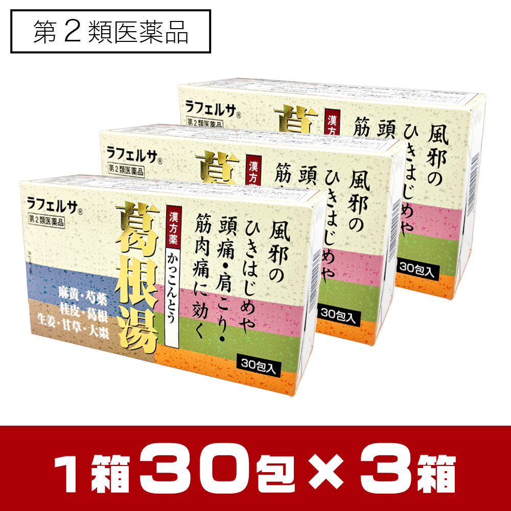 【第2類医薬品】葛根湯エキス顆粒 30包×3箱セット 漢方薬 風邪の