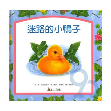 上人(Y81-2)生活品德教育書-迷路的小鴨子