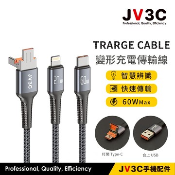 JV3C TRARGE CABLE 變形充電傳輸線 充電線 傳輸線 快充線 TypeC USB PD