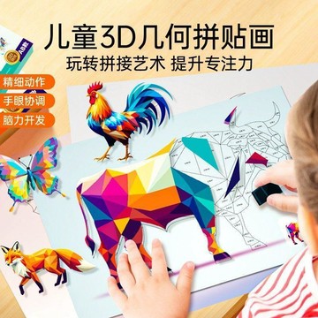 兒童手工3D幾何拼貼畫幼兒益智玩具DIY貼紙貼紙早教啓蒙專注力