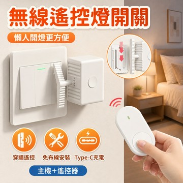快速出貨🌷【可穿牆 傳統開關專用】關燈神器 懶人關燈 遙控關燈 遙控關燈 無線開關 懶人關燈神器 遙控開關燈