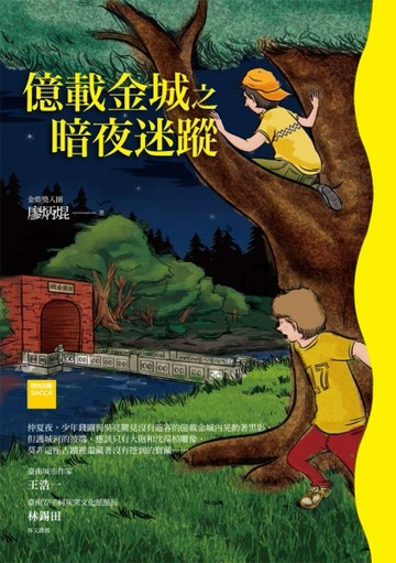 億載金城之暗夜迷蹤（三版）[二手書_良好]