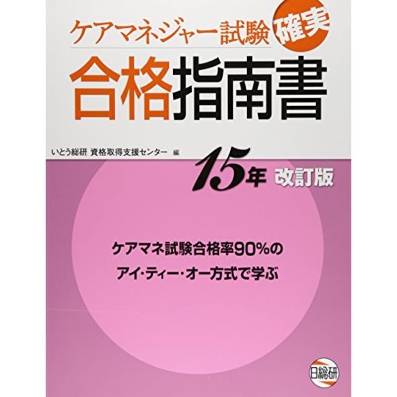 ケアマネジャー試験確実合格指南書 15年改訂版