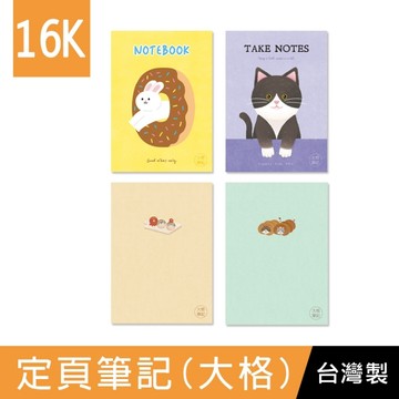 珠友 SS-16013 16K定頁筆記(大格)-20張/學生作業本/筆記本/記事本/可愛本子