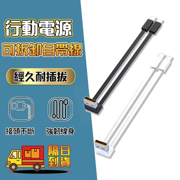 行動電源替換線 行動電源備用線 自帶線 自帶線typec線 lightning線 更換線 自帶線更換 快充線