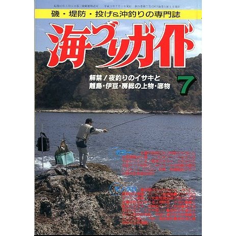 海づりガイド　１９９１年７月号　　＜送料無料＞