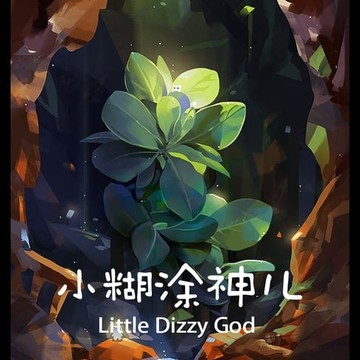 【有聲書】Little Dizzy God 小糊涂神儿