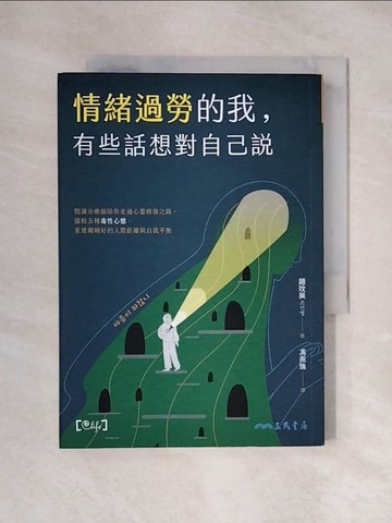 【書寶二手書T1／心靈成長_XY2】情緒過勞的我，有些話想對自己說：閱讀治療師陪你走過心靈修復之路，擺脫五種毒性心態，重建剛剛好的人際距離與自我平衡_趙玟英,  馮燕珠