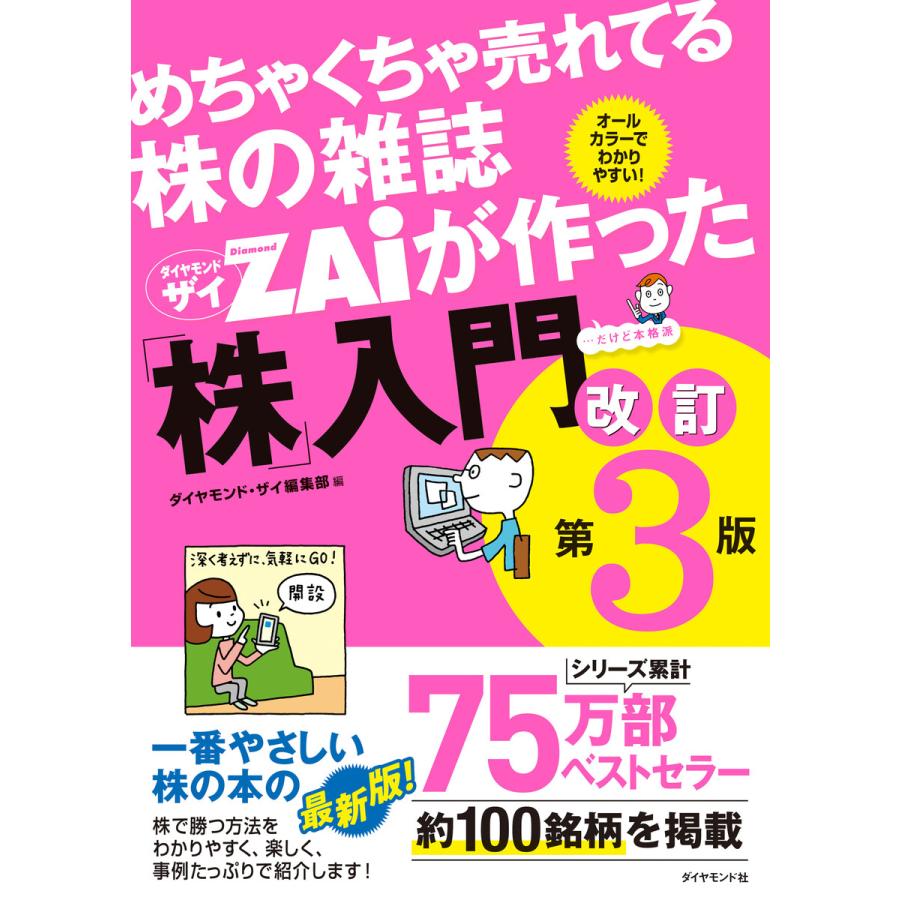 めちゃくちゃ売れてる株の雑誌ザイが作った 株 入門 改訂版第3版