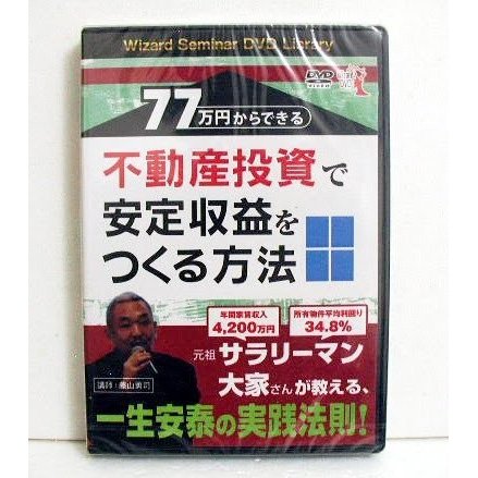 DVD 77万円からできる不動産投資で安