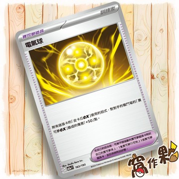 【窩作夥】電氣球 M2a 163 普卡 寶可夢道具  超級進化夢想ex 寶可夢 PTCG 中文版單卡