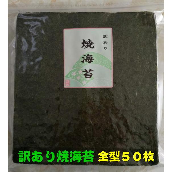 訳あり 焼き海苔 ５０枚 有明海産 自社焼き