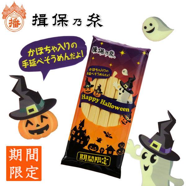 [ハロウィン]揖保乃糸 色彩かぼちゃ 5束入 250g [のし・包装対象外]