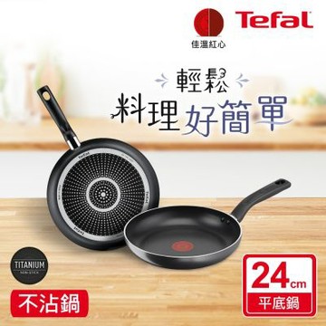 Tefal法國特福 尼斯系列24CM不沾平底鍋