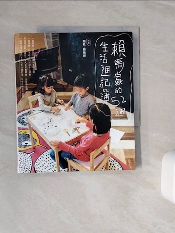 【書寶二手書T4／親子_ZXS】賴馬家的52週生活週記簿_賴馬