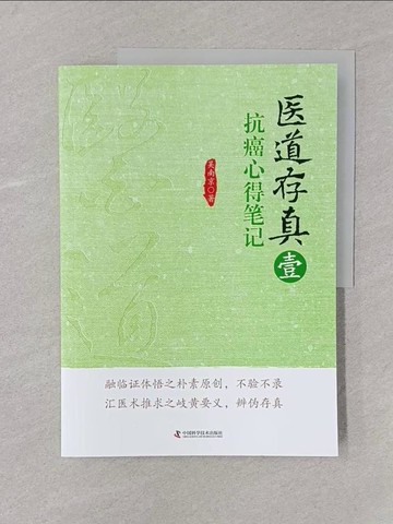 【書寶二手書T1／養生_Y6L】醫道存真之壹：抗癌心得筆記_簡體_吳南京