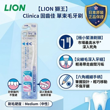 日本製 LION 獅王 Clinica  單束毛牙刷 牙刷 清潔牙刷