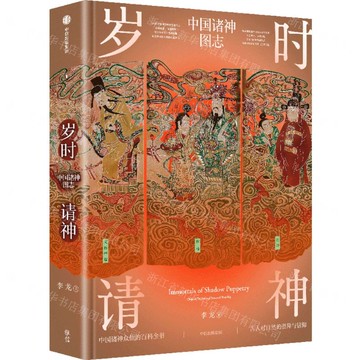 歲時請神(中國諸神圖志)(精)丨天龍圖書簡體字專賣店丨9787521770513 (tl2509)