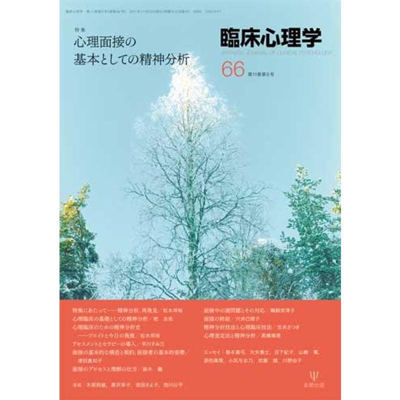 臨床心理学 第11巻第6号 特集:心理面接の基本としての精神分析