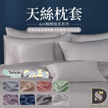 【岱思夢】頂級60支素色天絲枕套 枕頭套 超細纖維 美式枕套