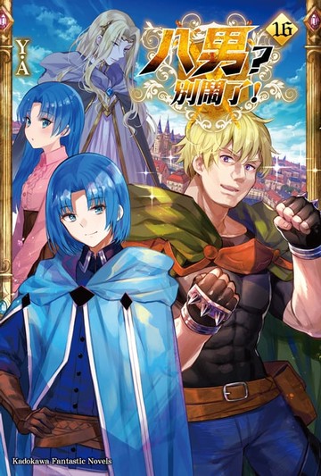 【電子書】八男？別鬧了！ (16)