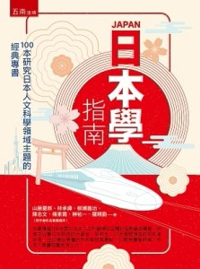日本學指南：100本研究日本人文科學領域主題的經典專書[二手書_良好]