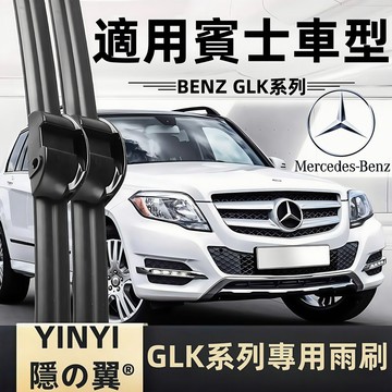 【挑戰蝦皮最優質】Benz GLK X204 專用雨刷 22+19吋 軟骨雨刷 全年份 撥水劑專用雨刷 靜音雨刷