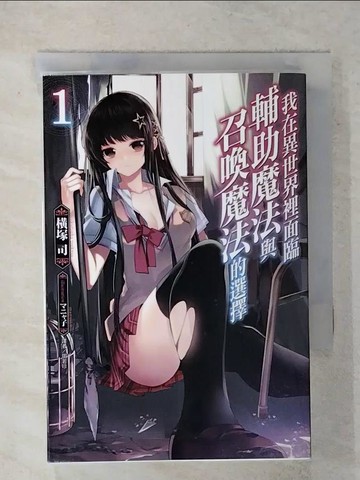 【書寶二手書T8／一般小說_XMD】我在異世界裡面臨輔助魔法與召喚魔法的選擇 1_?塚司