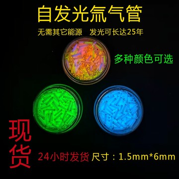 瑞士自發光小號氚氣管 氚氣燈管 熒光管 指尖陀螺氚管DIY 1.5*6mm