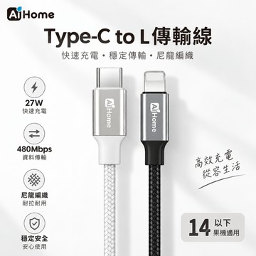 蝦幣10%回饋 27W PD快充線 C to L（5-14）鋁合金編織 充電傳輸 iPhone14以下適用