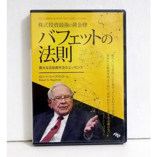 株式投資最強の黄金律 バフェットの法則