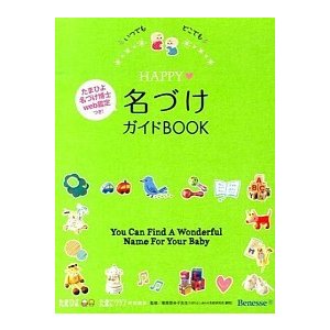 HAPPY名づけガイドBOOK いつでもどこでも